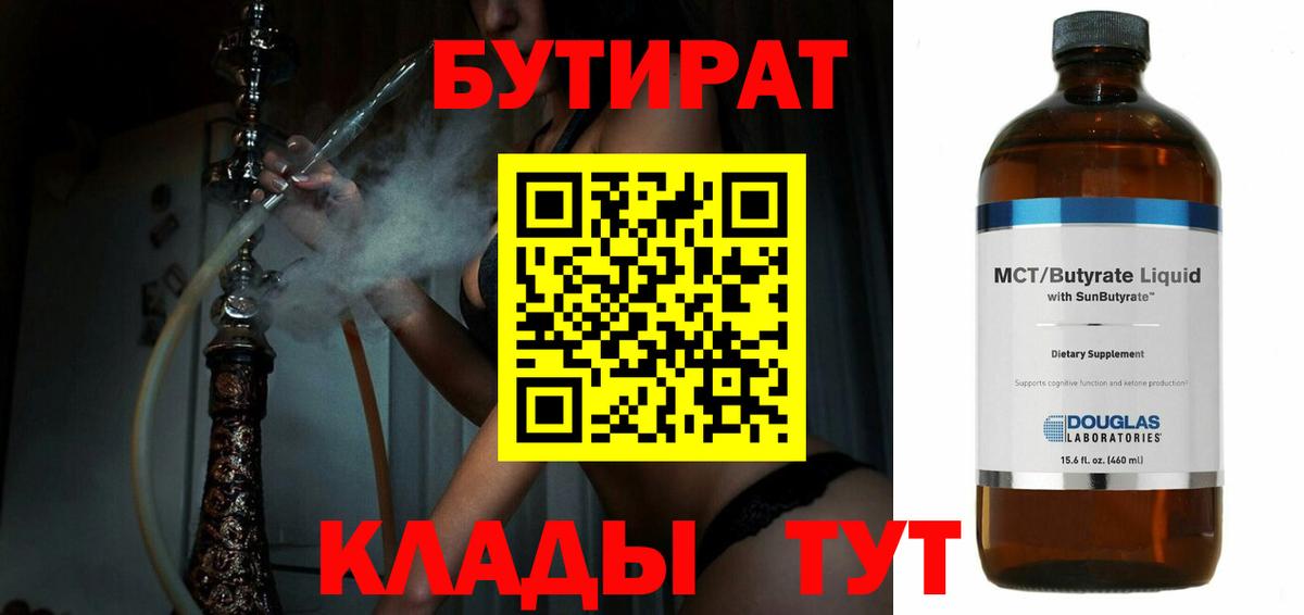 Бутират 99%  Вход с VPN  Старая Купавна 