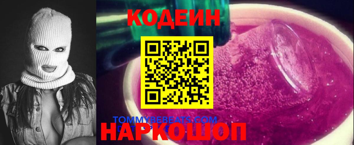 Старая Купавна  Кодеиновый сироп Lean напиток Lean (лин)  Вход с VPN  Codein Purple Drank 
